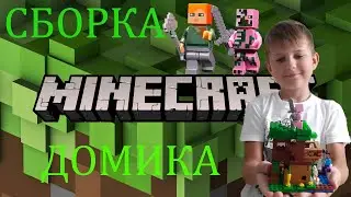 Майнкрафт конструктор. Сборка домика.