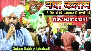 पहली बार पढ़ा गया एकदम नया कलाम Gulam Sabir allahabadi new naat 2024