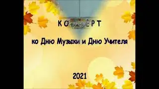 Концерт ко Дню Музыки и Дню Учителя