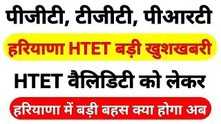 PGT, TGT, PRT बड़ी खुशखबरी | HTET वैलिडिटी को लेकर महासंग्राम | हरियाणा अध्यापक पात्रता परीक्षा ||
