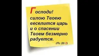 Тема "Псалом 20 глава"