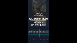 Разбор ролика снятого и смонтированного на телефон. Как снять? Как смонтировать? Ошибки и приемы.