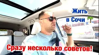 Немного о Переезде в Сочи и когда лучше это сделать❓