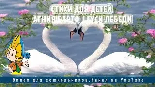 Стихи для детей | Агния Барто | Гуси лебеди