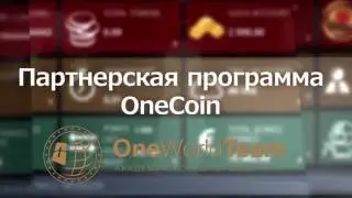 Партнерская программа OneCoin инфоцентр One World Team