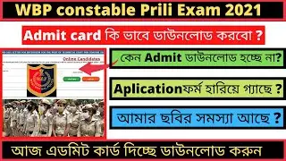 WBP Constable Admit Card Download 2021 || WBP Priliminary Exam 2021 || WBP Recruitment 2021 || 🙏🙏🙏