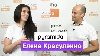 Как устроен маркетинг Pyramida. Елена Красуленко | Практики Диджитализации #23