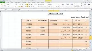 عمل كشف حساب بطريقة احترافية-كشف حساب عن طريق الاكسل-طريقة كشف حساب-كشف حساب العملاء