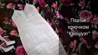 Летнее платье крючком 