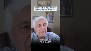 Почему в квартире плохая энергия и как это исправить?