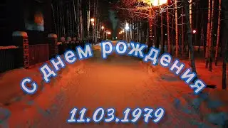 Мне сегодня 45!)