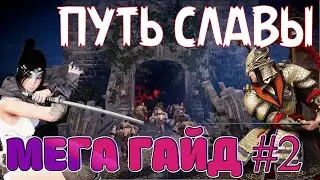 🏆 ПУТЬ СЛАВЫ 🏰 ГАЙД #2 🏆 / 🏅 ТАКТИКА 🏅 / БОССЫ, МОБЫ И БИЛДЫ / Black Desert Mobile