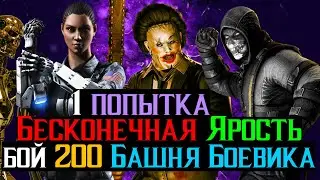 Бесконечная Ярость Бой 200 Башня Боевика МКМ