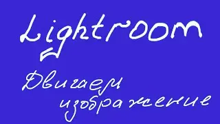Lightroom двигаемся по изображению