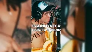 КАК СДЕЛАТЬ БИТ 163ONMYNECK - ВЫКЛЮЧАТЕЛЬ | fl studio битмейкинг #shorts