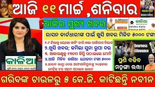 Today's Morning News Odisha|11 March 2023|Top#10NewsOdisha |heavy to heavy rain|pm kisan|Odisha News