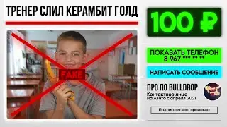 😡 ФЕЙК ТРЕНЕР СЛИЛ КЕРАМБИТ GOLD НА BULLDROP!
