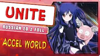 Accel World ED 2 [Unite] (Russian cover by Marie Bibika)