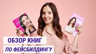 ✅Обзор книг Евгении Баглык по фейсбилдингу | Jenya Baglyk Face School