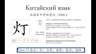 Китайский язык.HSK3 урок13-怎么，灯，蛋糕，当然，地方，地铁слова и предложения