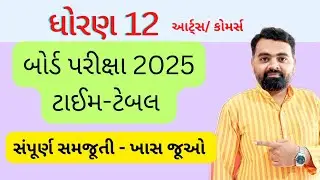 Timetable 2025 Std 12 Board exam 2025 | bord pariksha 2025 timetable | std 12 pariksha  