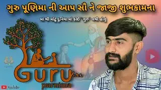 જેના જીવન માંથી આપણને કઈક શીખવા મળે એ આપડા ગુરુ || Kirtidan Detha ||