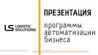 Презентация программы автоматизации бизнеса Logistic Solutions