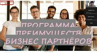 ЧАСТЬ 2 БИЗНЕС ПАРТНЕРЫ И ИХ ПРЕИМУЩЕСТВА.С.АВАЛИАНИ.