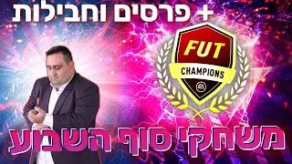 לייב פיפא 21 | פוט צ'מפיונס שבוע 8 | פתיחת חבילות ופרסים!