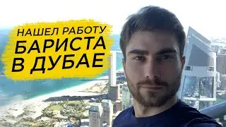 Работа в Дубае. Как Камиль нашел работу бариста в Дубае