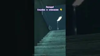засада! 