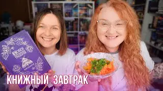 КНИЖНЫЙ ЗАВТРАК 🥰 семейный рецепт и любимые разговоры