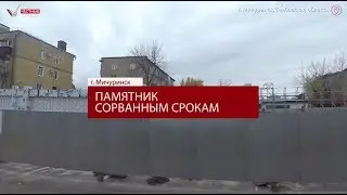 Памятник сорванным срокам в Мичуринске