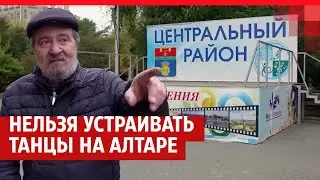 Танцы на бывшем алтаре в центре Волгограда| V1.RU