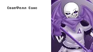 Песня про всех Сансов