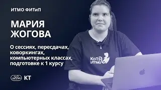 Обучение на КТ ИТМО | ПМИ | сессии, пересдачи, компьютерные классы
