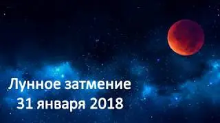 Лунное затмение 31 января 2018 ( Полное лунное затмение - суперлуние)