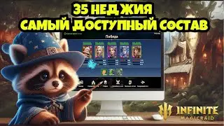 [INFINITE MAGICRAID] 35 НЕДЖИЯ. САМЫЙ ДОСТУПНЫЙ СОСТАВ.
