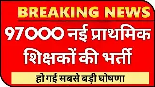97000 नई प्राथमिक शिक्षक भर्ती घोषणा | NEW PRIMARY TEACHER VACANCY 2021