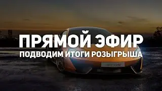 итоги розыгрыша