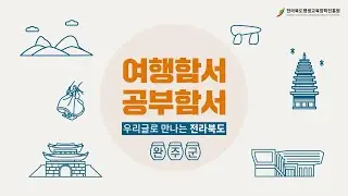 [완주편] 전북형 성인문해교육 부교재(여행함서 공부함서) 영상 교안