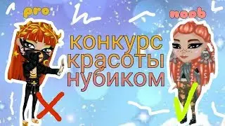 КОНКУРС КРАСОТЫ НУБИКОМ В ВК?!||ЧТО ТО ПОШЛО НЕ ПО ПЛАНУ!?||АВАТАРИЯ||ВИЛЛИОНА