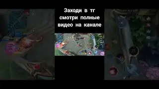 валир горячка штучка! Валир мобайл легендс 