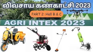 Agri Intex Expo 2023 | விவசாய கண்காட்சி 2023 | Coimbatore CODISSIA | Part 2 - Hall B & C