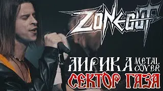 Zone Out - Лирика (Сектор Газа, Metal Cover)