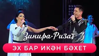 Ризат хэм Зинира Рамазановлар - 