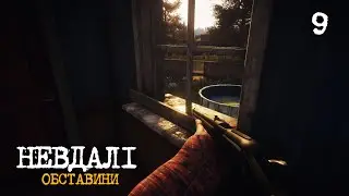 09. Невдалі обставини - Survive The Nights