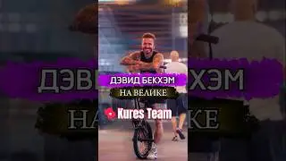 Двойник Дэвида Бекхэма