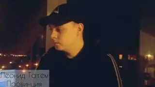 Леонид | Татем - Провинция (2017) тает лёд грибы