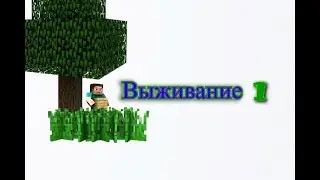 Выживание#1